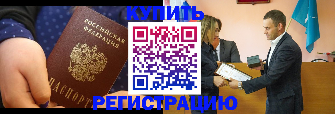 прописка 2025 в Купино